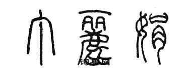 陳墨丁麗娟篆書個性簽名怎么寫