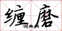 周炳元纏磨楷書怎么寫