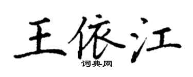 丁謙王依江楷書個性簽名怎么寫