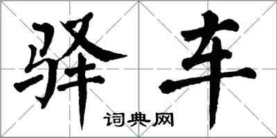 翁闓運驛車楷書怎么寫