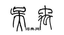 陳墨吳禹篆書個性簽名怎么寫