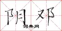 黃華生陰鄧楷書怎么寫