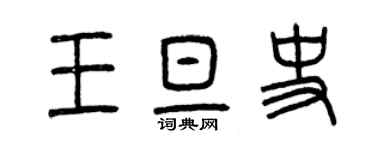 曾慶福王旦史篆書個性簽名怎么寫