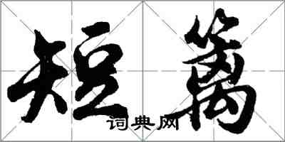 胡問遂短籬行書怎么寫