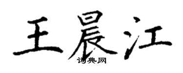 丁謙王晨江楷書個性簽名怎么寫