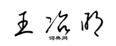 梁錦英王冶明草書個性簽名怎么寫