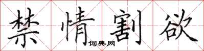 田英章禁情割欲楷書怎么寫