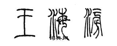 陳墨王海澎篆書個性簽名怎么寫