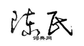 曾慶福陳民草書個性簽名怎么寫