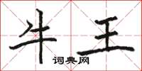 駱恆光牛王楷書怎么寫