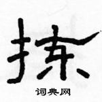 駱恆光寫的硬筆隸書揀