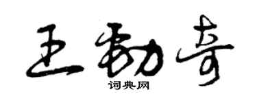 曾慶福王勁奇草書個性簽名怎么寫