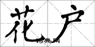 翁闓運花戶楷書怎么寫