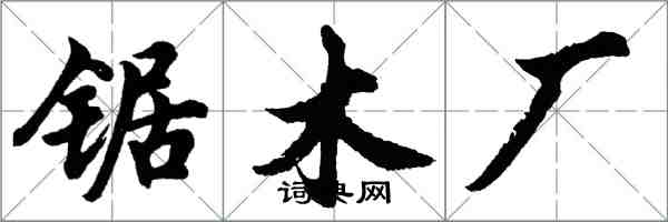 胡問遂鋸木廠行書怎么寫