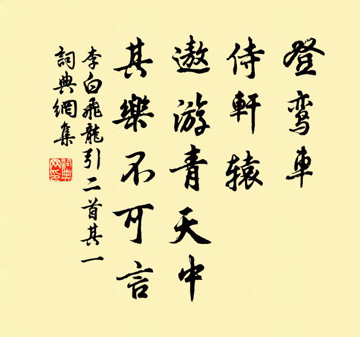 李白登鸞車,侍軒轅,遨遊青天中,其樂不可言。書法作品欣賞