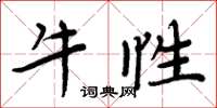 周炳元牛性楷書怎么寫