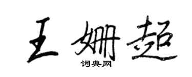 王正良王姍超行書個性簽名怎么寫