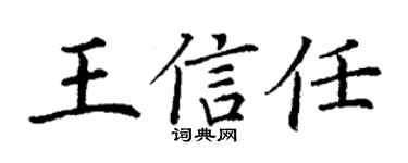 丁謙王信任楷書個性簽名怎么寫