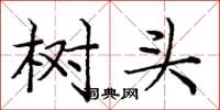 龐中華樹頭楷書怎么寫