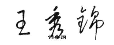 駱恆光王秀錦草書個性簽名怎么寫