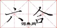 黃華生六合楷書怎么寫