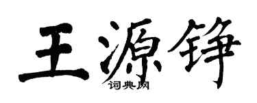 翁闓運王源錚楷書個性簽名怎么寫