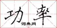 侯登峰功率楷書怎么寫