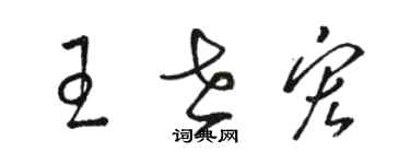 駱恆光王世宏草書個性簽名怎么寫