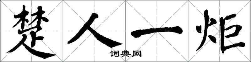 翁闓運楚人一炬楷書怎么寫