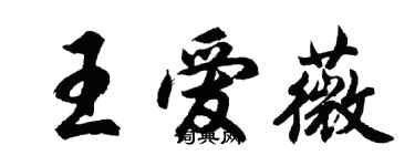 胡問遂王愛薇行書個性簽名怎么寫