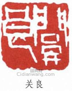 “關良”篆刻印章