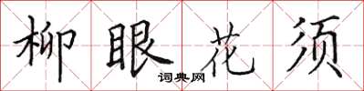 田英章柳眼花須楷書怎么寫