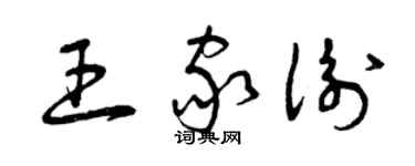 曾慶福王家衡草書個性簽名怎么寫