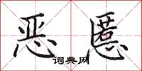 田英章惡慝楷書怎么寫