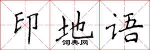 侯登峰印地語楷書怎么寫