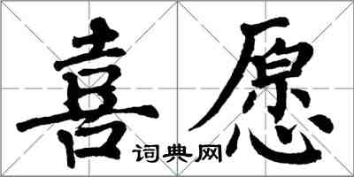 翁闓運喜願楷書怎么寫