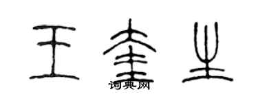 陳聲遠王奎生篆書個性簽名怎么寫