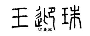 曾慶福王迎珠篆書個性簽名怎么寫