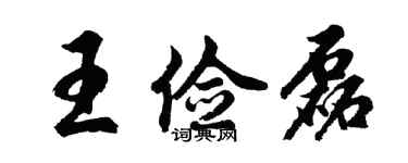 胡問遂王儉磊行書個性簽名怎么寫