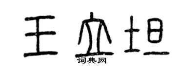 曾慶福王立坦篆書個性簽名怎么寫