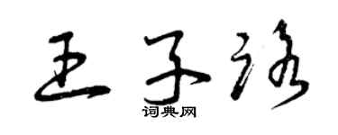 曾慶福王子路草書個性簽名怎么寫