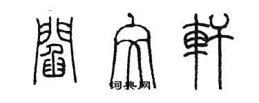 陳墨閻文軒篆書個性簽名怎么寫