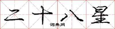 龐中華二十八星行書怎么寫