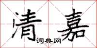 袁強清嘉楷書怎么寫
