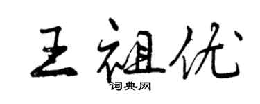 曾慶福王祖優行書個性簽名怎么寫