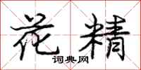 龐中華花精行書怎么寫