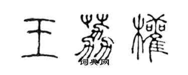 陳聲遠王荔權篆書個性簽名怎么寫