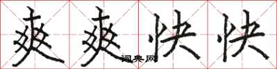 駱恆光爽爽快快楷書怎么寫