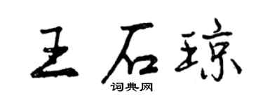 曾慶福王石瓊行書個性簽名怎么寫