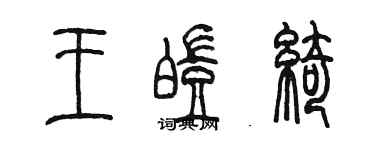 陳墨王皚綺篆書個性簽名怎么寫